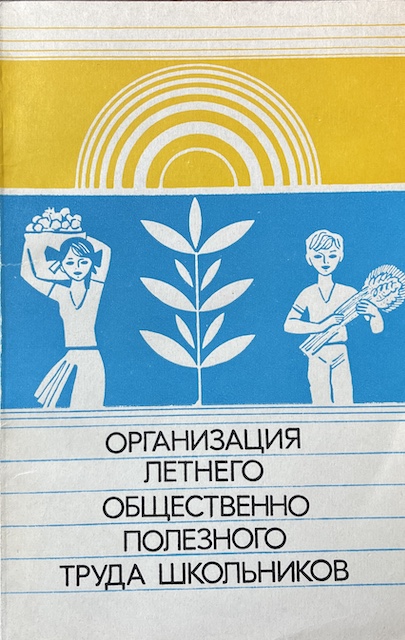 книга Организация летнего общественно полезного труда школьников
