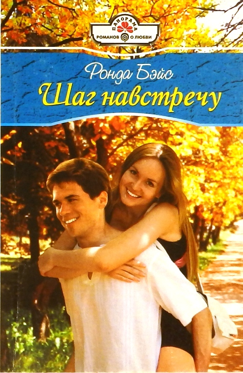 книга Шаг навстречу. Роман