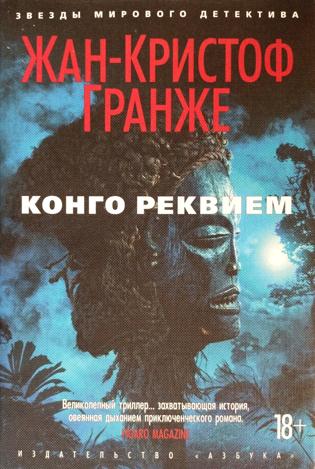 книга Конго Реквием (Издание в твёрдом переплёте и суперобложке!)