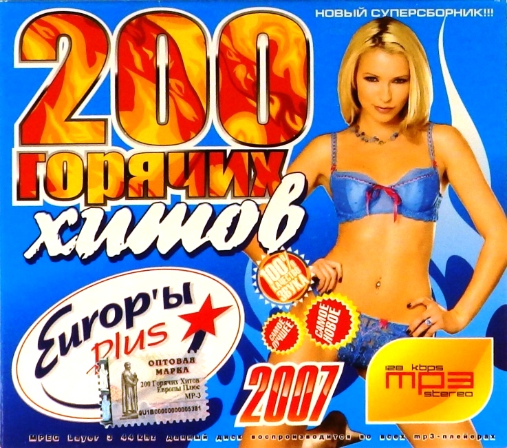 mp3-диск 200 горячих хитов 2007 (MP3)