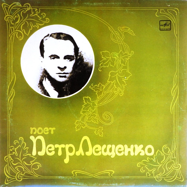 виниловая пластинка Поёт Пётр Лещенко