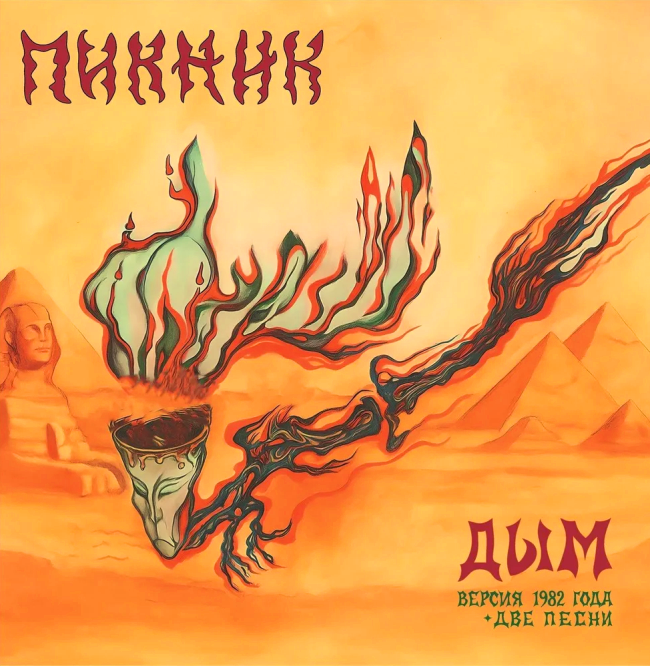 виниловая пластинка Дым // Версия 1982 года + две песни