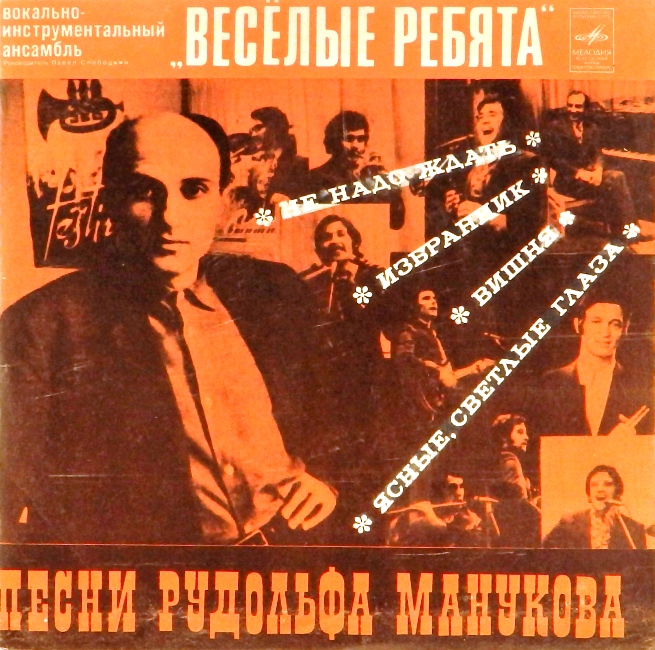 виниловая пластинка Песни Рудольфа Манукова (Вишня. Ясные светлые глаза / Избранник. Не надо ждать) (звук приближен к хорошему!)