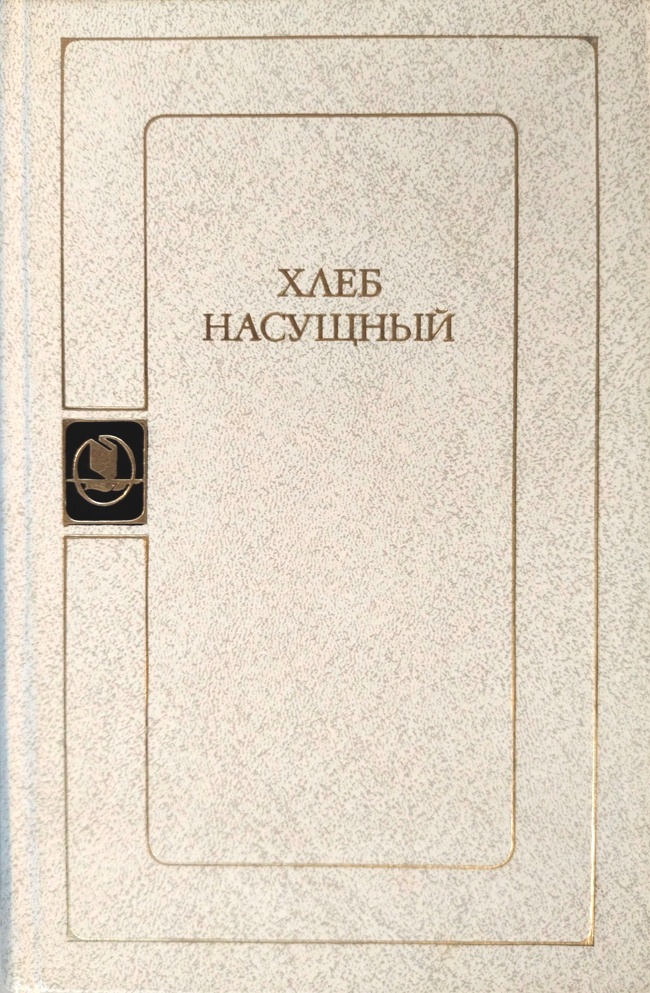 книга Хлеб насущный. Сборник