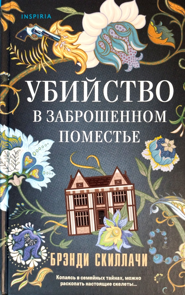 книга Убийство в заброшенном поместье