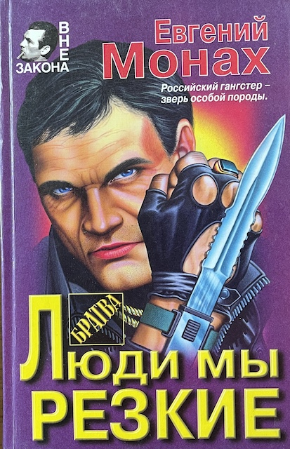 книга Люди мы резкие