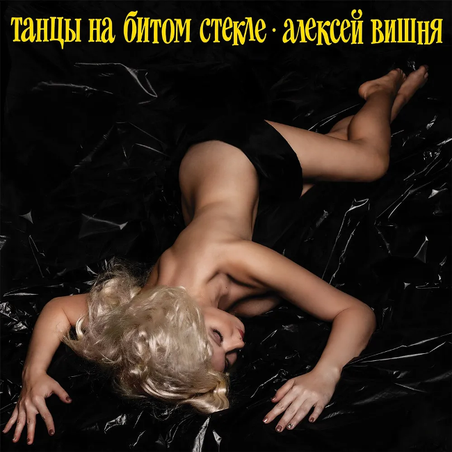виниловая пластинка Танцы на битом стекле