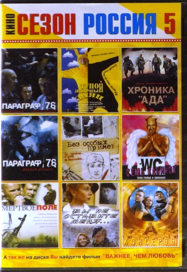 dvd-диск Параграф 78, Пункт 1,2. Тупой жирный заяц. Хроника "Ада". Без особых примет. Семь кабинок. Мертвое поле. Вы не оставите меня. Консервы. Важнее, чем любовь (DVD)