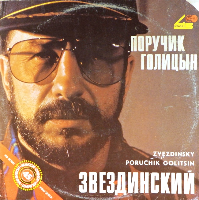 виниловая пластинка Поручик Голицын
