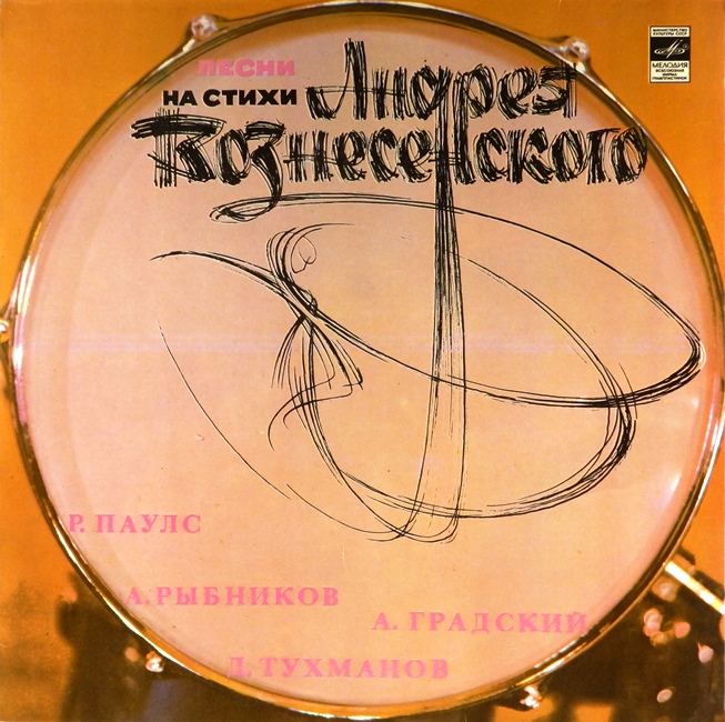 виниловая пластинка Песни на стихи Андрея Вознесенского (звук приближен к отличному!)