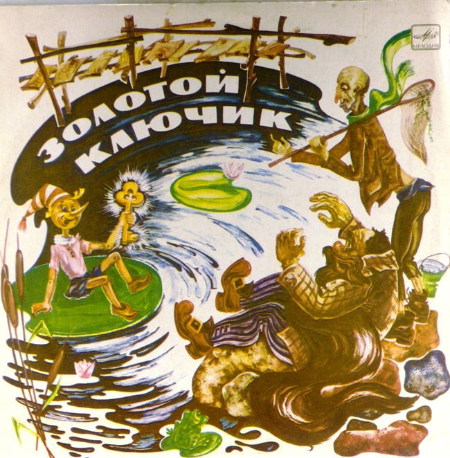 виниловая пластинка Музыкально-литературная композиция Наталии Сац по мотивам сказки Алексея Николаевича Толстого* (звук близок к удовлетворительному)