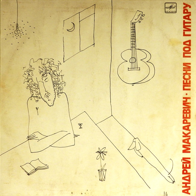 виниловая пластинка Песни под гитару (удовлетворительный звук)