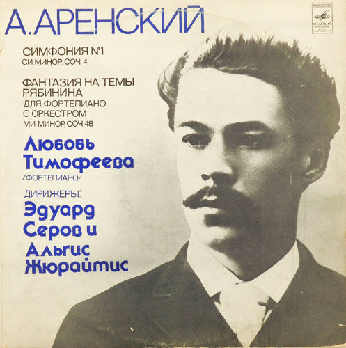 виниловая пластинка Любовь Тимофеева (фортепиано) - А.Аренский виниловая пластинка А.Аренский