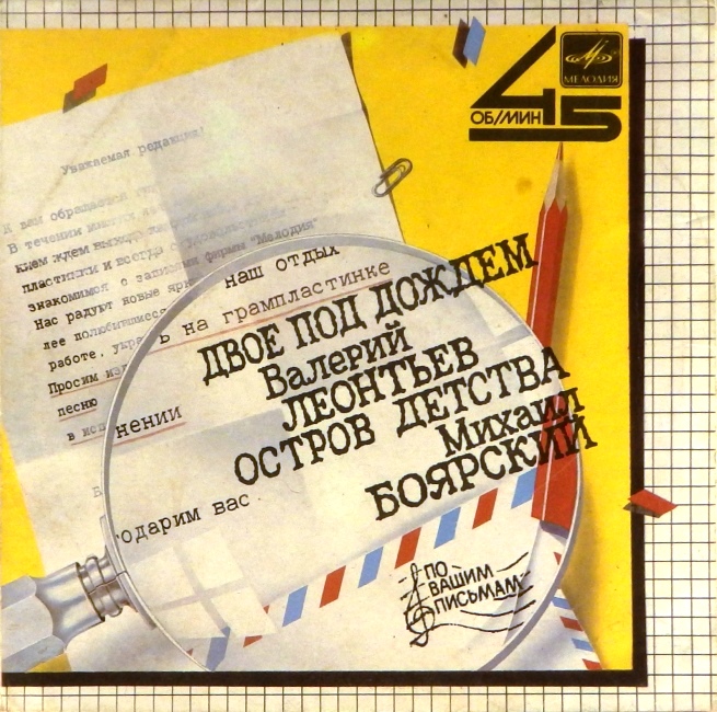 обложка Двое под дождём / Остров детства (обложка 7" без пластинки!)
