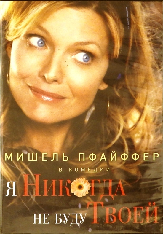 dvd-диск Романтическая комедия Эми Хакерлинга