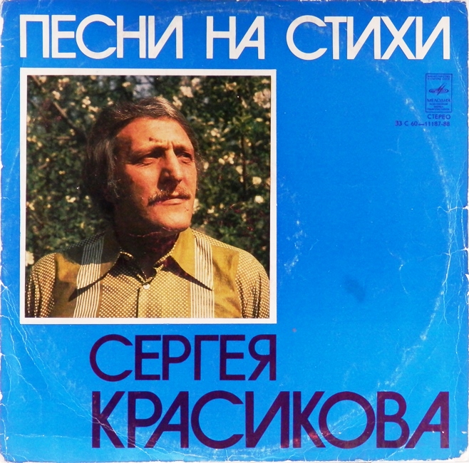 виниловая пластинка Песни на стихи Сергея Красикова