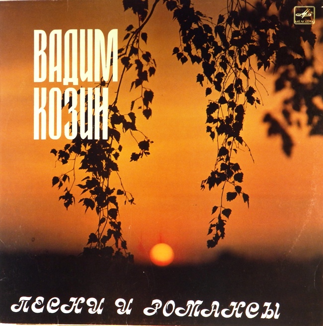 виниловая пластинка Песни и романсы (звук близок к отличному!)