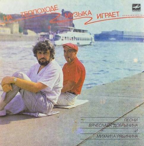 виниловая пластинка На теплоходе музыка играет... Песни Вячеслава Добрынина и Михаила Рябинина (хороший звук!)