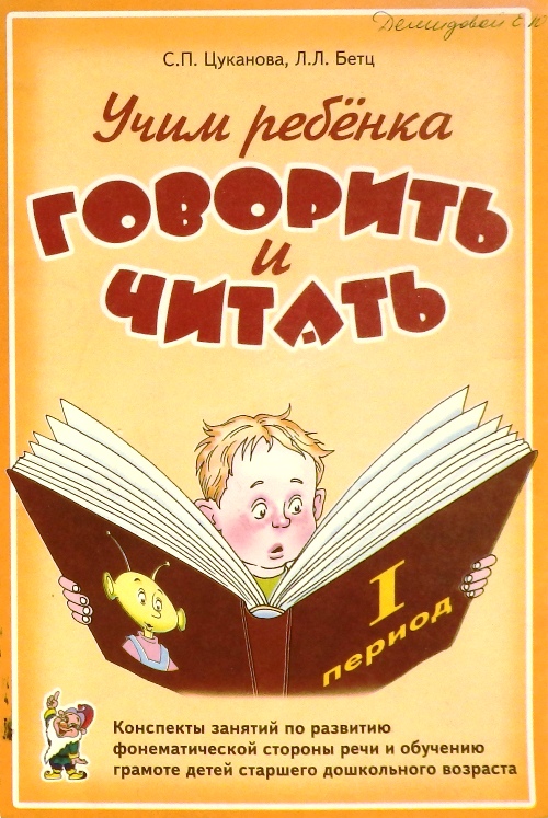 книга Учим ребенка говорить и читать