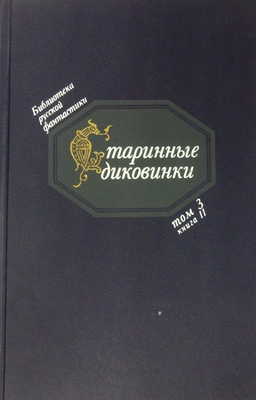 книга Старинные диковинки. Том 3. Книга 2. Волшебно-богатырские повести XVIII века