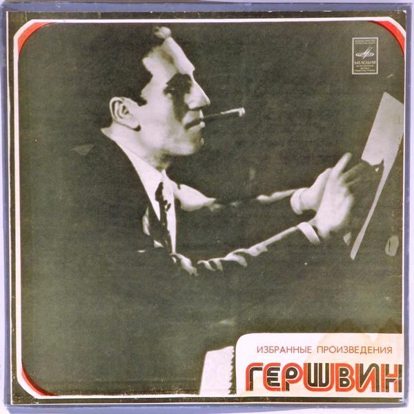 виниловая пластинка Дж. Гершвин. Избранные произведения (2 LP, Box set) *