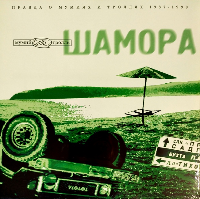 виниловая пластинка Шамора. Правда о мумиях и троллях. 1983 – 1990. Часть 2
