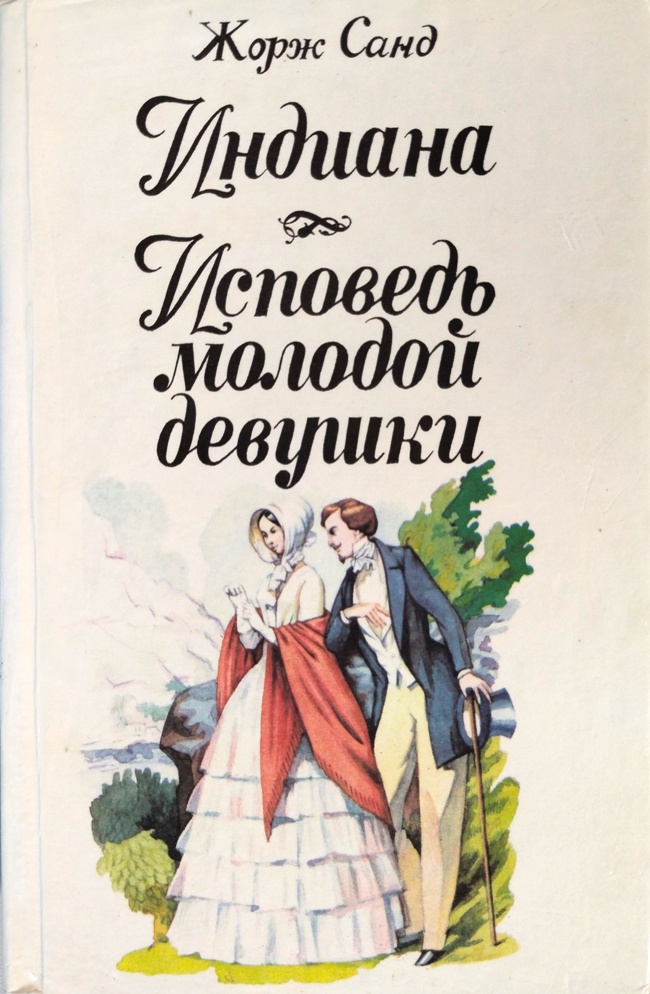 книга Индиана. Исповедь молодой девушки - Жорж Санд книга Индиана. Исповедь молодой девушки