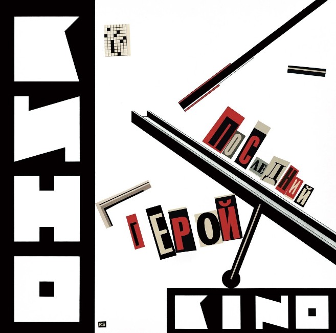 виниловая пластинка Кино - Последний герой (2 LP)* // Издание представлено на нашем сайте впервые! виниловая пластинка Последний герой (2 LP)* // Издание представлено на нашем сайте впервые!