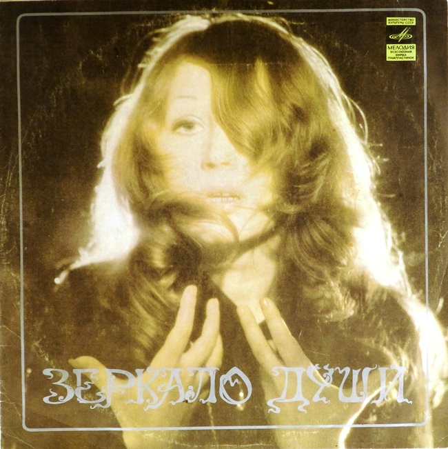 виниловая пластинка Зеркало души
