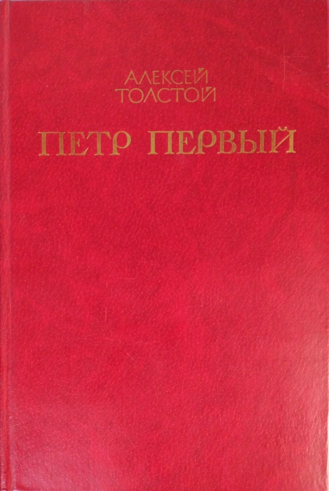 книга Пётр Первый. Книги вторая и третья