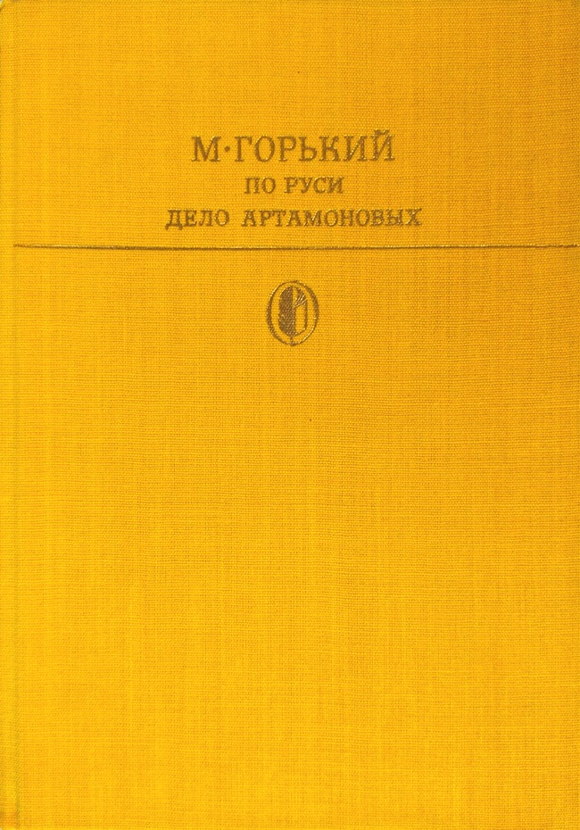 книга По Руси. Дело Артамоновых