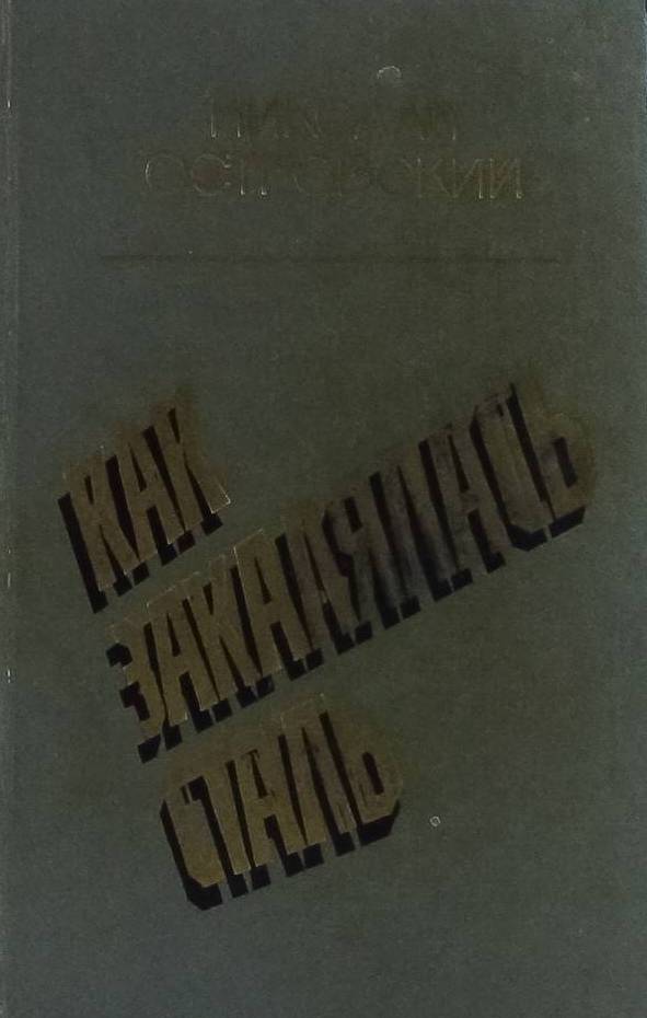книга Как закалялась сталь