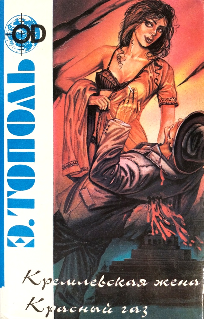 книга Кремлёвская жена. Красный газ (Издание в твёрдом переплёте и суперобложке!) - Эдуард Владимирович Тополь книга Кремлёвская жена. Красный газ (Издание в твёрдом переплёте и суперобложке!)