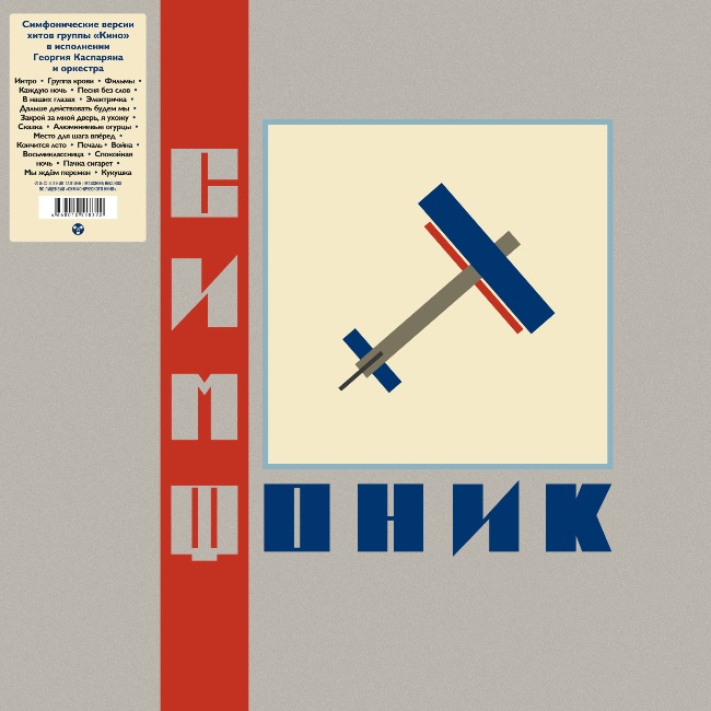 виниловая пластинка СимфониК / Симфоническое Кино (2 LP)