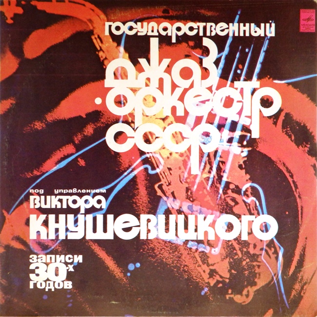 виниловая пластинка Записи 30-х годов (звук приближен к отличному, обложка на четыре с минусом!)