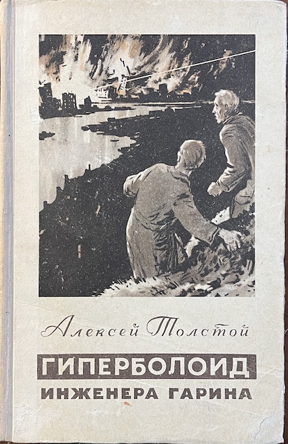 книга Гиперболоид инженера Гарина ( книга 1955 года!!!!)