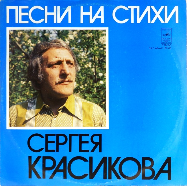 виниловая пластинка Песни на стихи Сергея Красикова (отличный звук!)