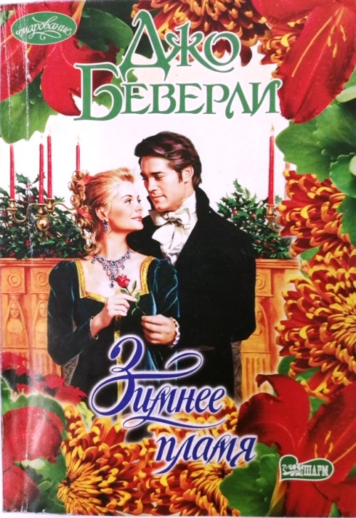 Читать книгу беверли джо. Джо Беверли. Возвращение повесы Джо Беверли. Беверли книга.