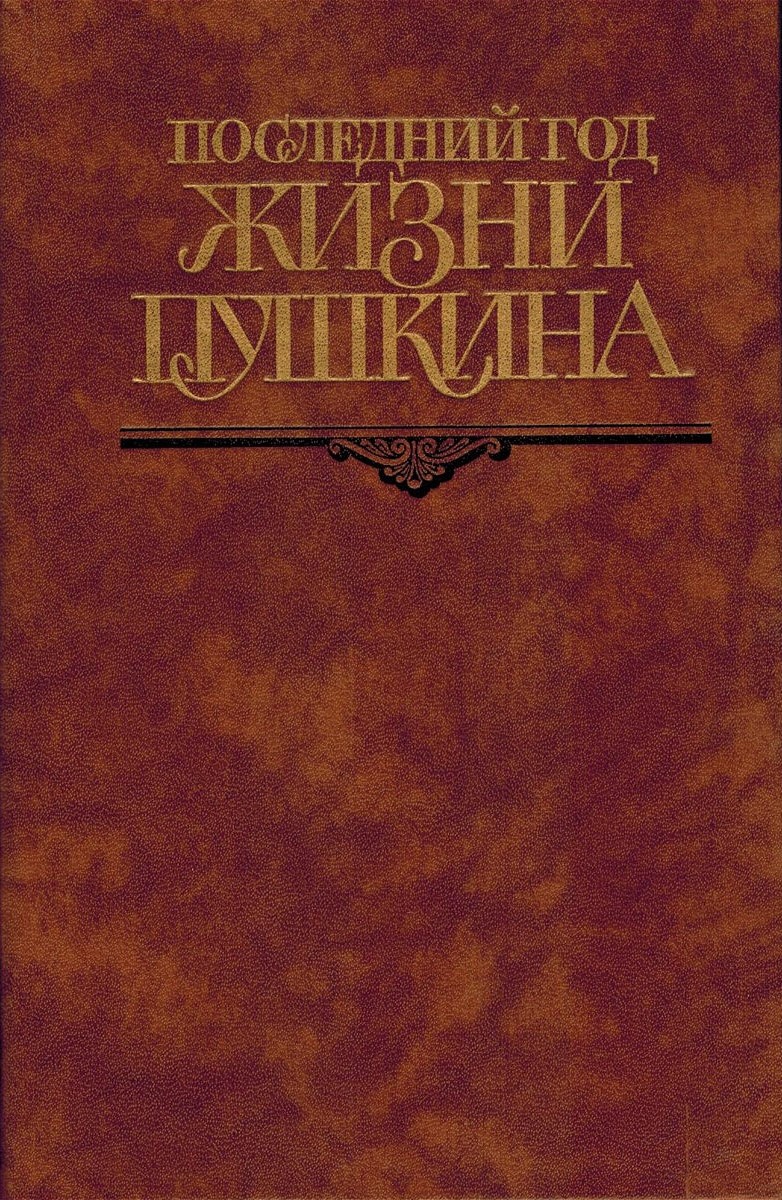 книга Последний год жизни Пушкина