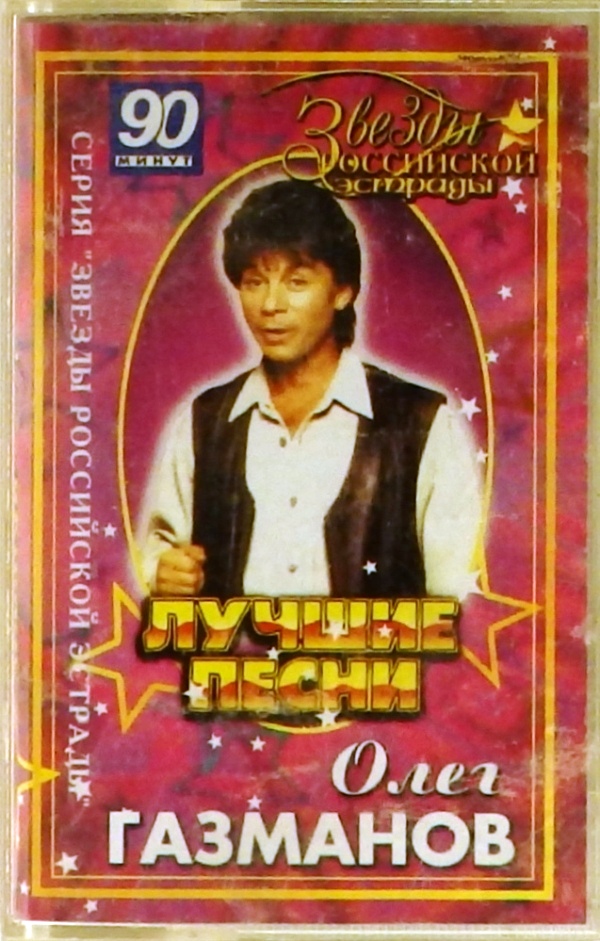 аудиокассета Лучшие песни (аудиокассета)