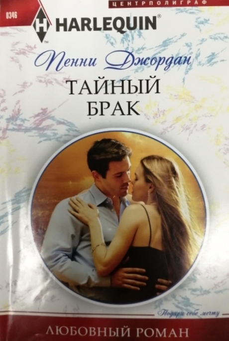 книга Тайный брак