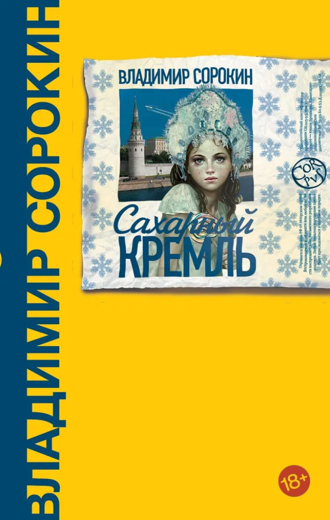 книга Сахарный Кремль
