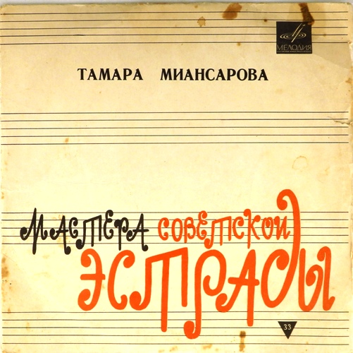 виниловая пластинка Мастера советской эстрады