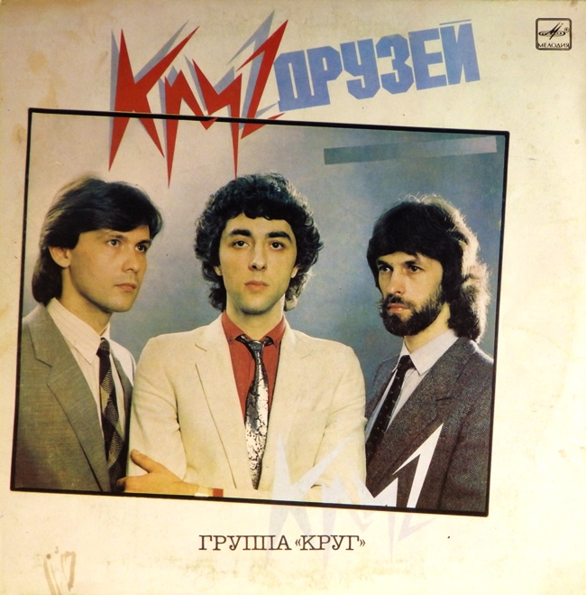 виниловая пластинка Круг друзей (обложка на четыре с минусом)