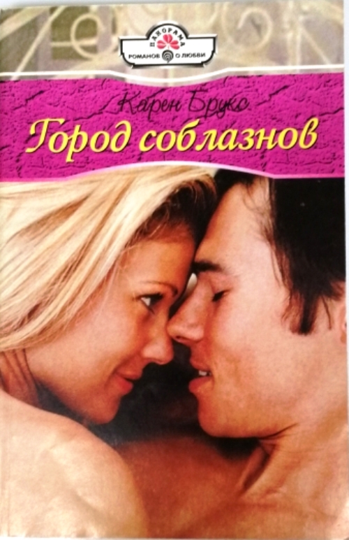 книга Город соблазнов