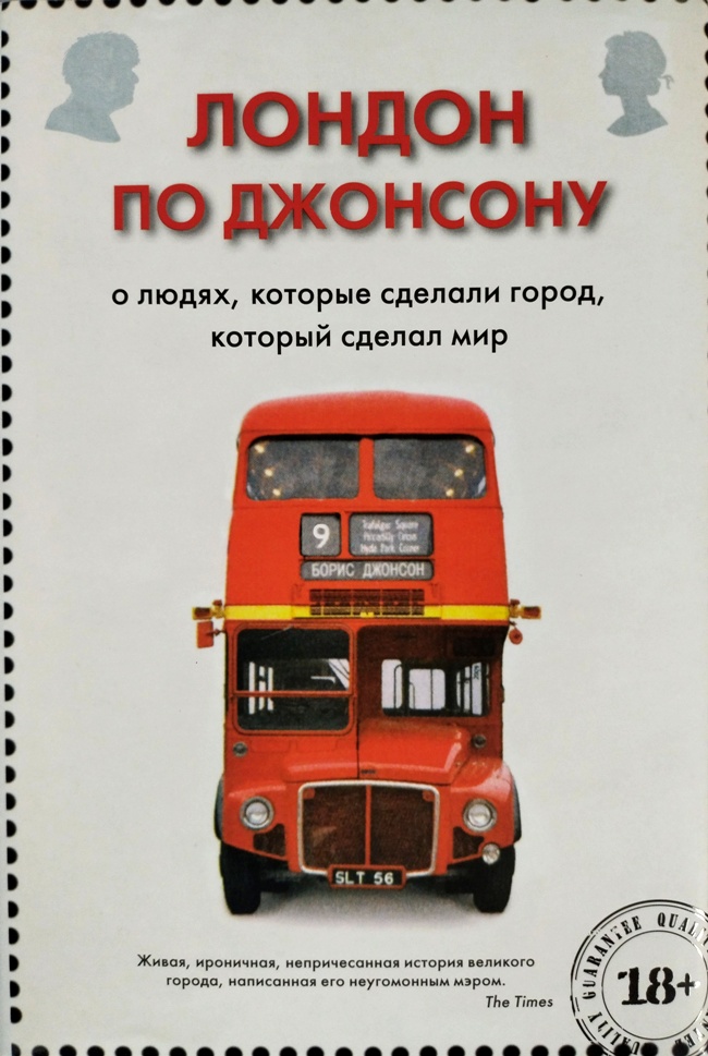 книга Лондон по Джонсону. О людях, которые сделали город, который сделал мир
