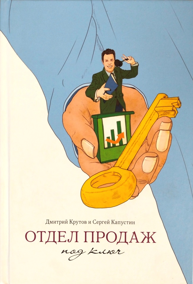 книга Отдел продаж под ключ (Имеется закладка-ляссе!)