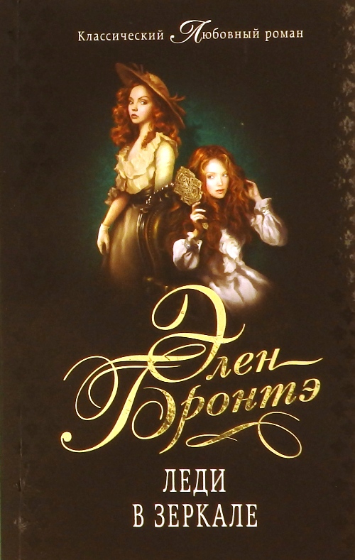 книга Леди в зеркале