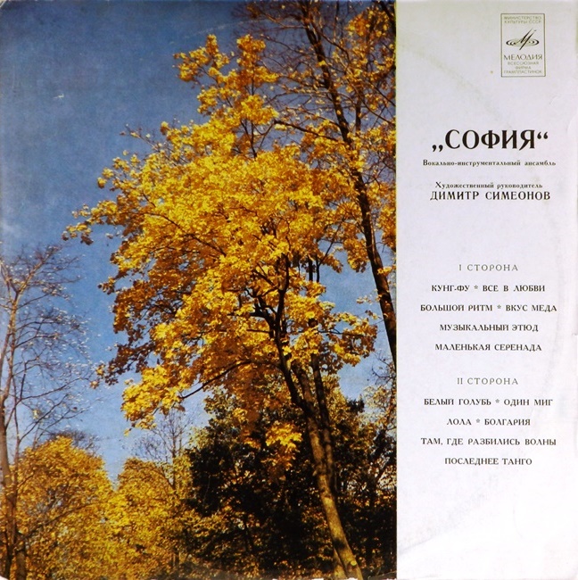 виниловая пластинка ВИА "София" (Болгария) (звук приближен к отличному!)