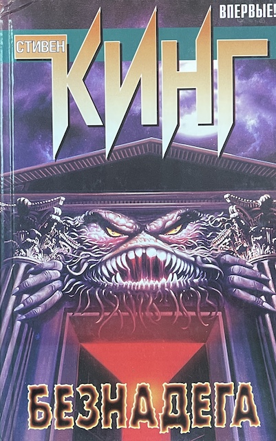 книга Безнадега